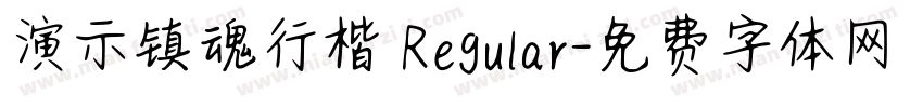 演示镇魂行楷 Regular字体转换